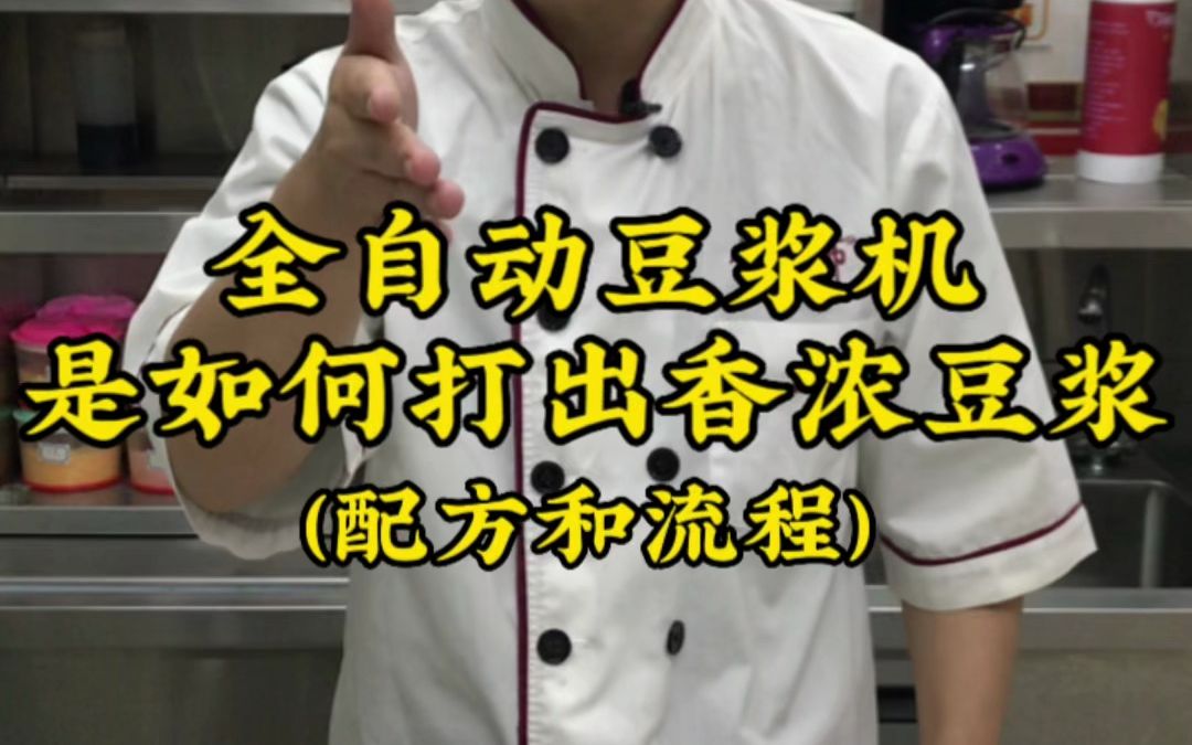 商用原味豆浆配方:500克黄豆、360克白糖、20斤长江水、50克麦片,全自动豆浆机50分钟制作完成,零人工、自动过渣、24小时预约开机、自动恒温保温...