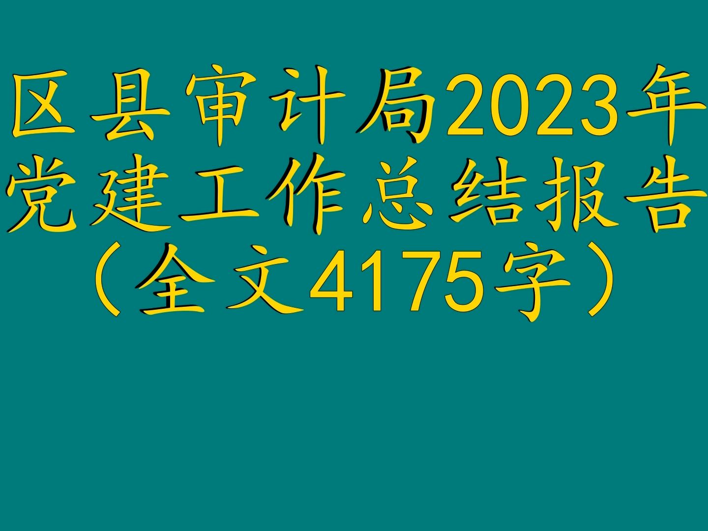 区县审计局2023年党建工作总结报告(全文4175字)哔哩哔哩bilibili