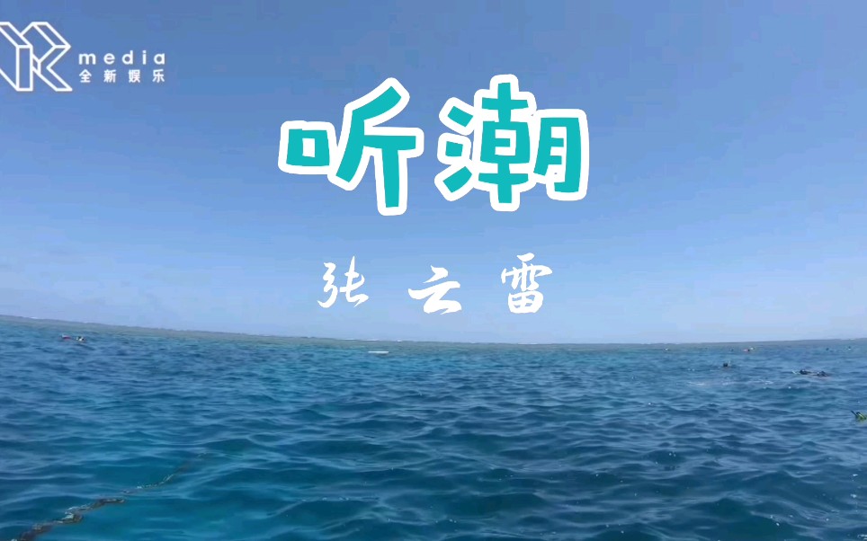 张云雷《听潮》饭制MV哔哩哔哩bilibili