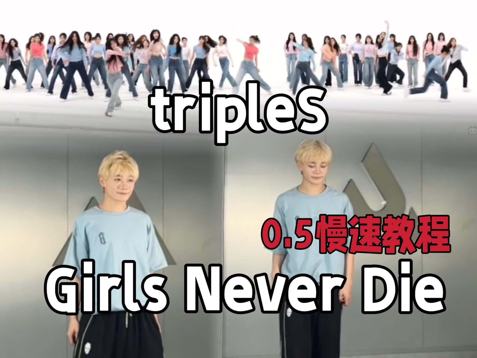 [图]24人女团完整体回归tripleS《Girls never die》速翻开头段+副歌+0.5慢速教程【梦帆帆】