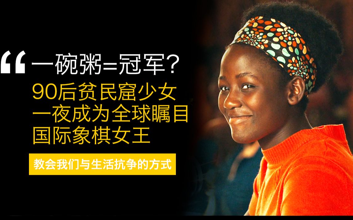 乌干达女生便是只因一碗粥,90后贫民窟少女一夜成为全球瞩目国际象棋