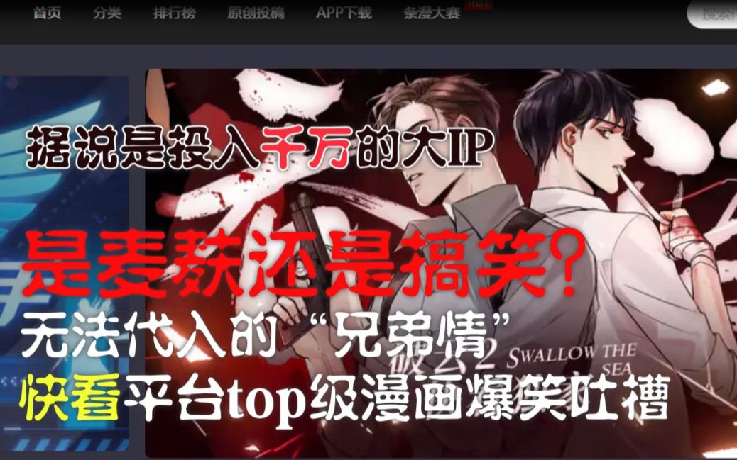 【蛇毒吐槽】是麦麸还是搞笑?无法代入的“兄弟情”快看平台top级漫画爆笑吐槽哔哩哔哩bilibili