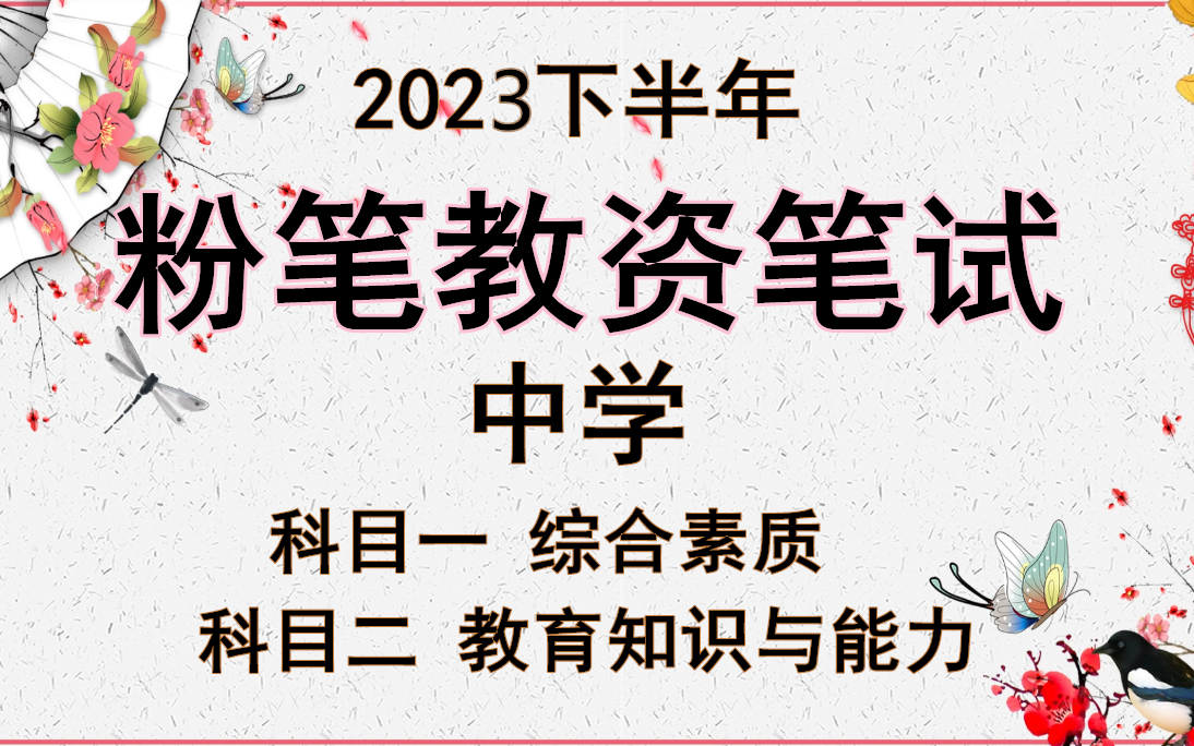 [图]中学【23下FB教资笔试】2023下半年教师资格证考试（中学）科目二教育知识与能力 科目一综合素质 科目三语文数学英语物理化学生物地理历史体育美术