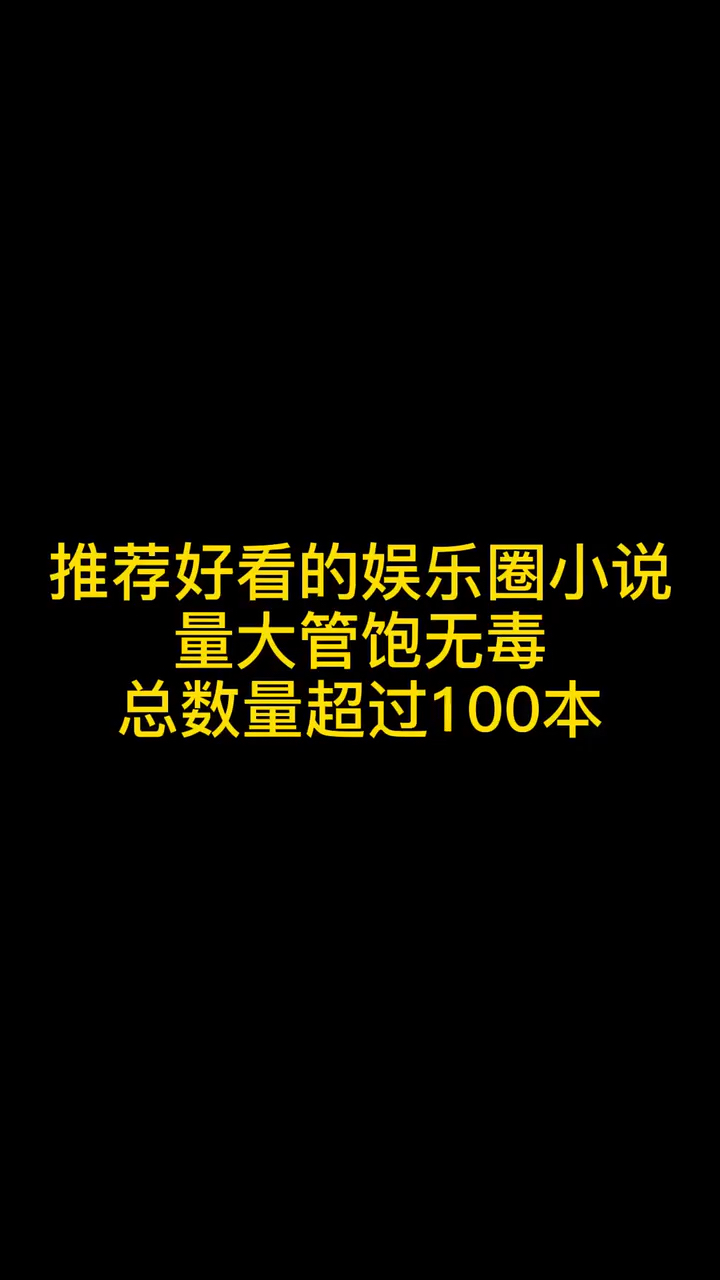 好看的娱乐圈小说推荐,量大管饱无毒,总数哔哩哔哩bilibili