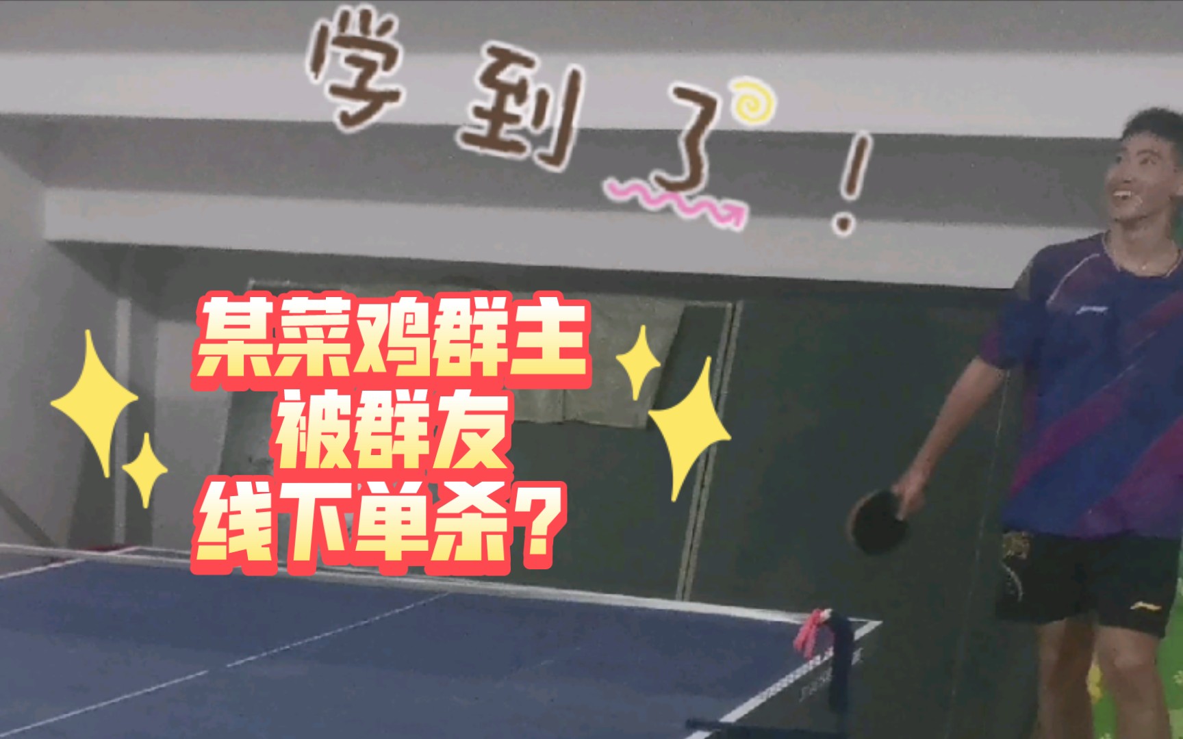 某乒乓球群主被群友线下单杀