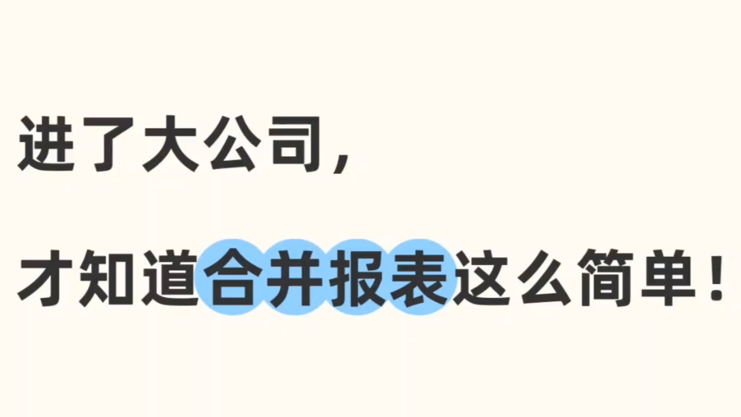 进了大公司之后,才知道合并报表都是有技巧的,六大抵消分录、合并流程、试算平衡表、合并报表底稿等等都有模版和讲解,合并报表系统Excel自带公式在这,可直接套用!