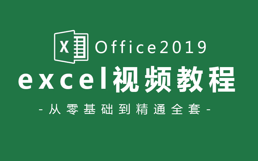 [图]【Office 2019教程】Excel全套新手自学教程，从零开始超详细讲解（带练习素材）