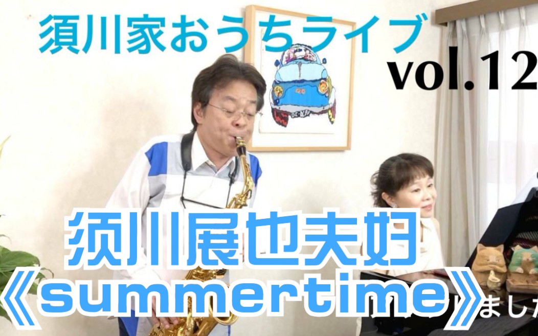 【须川展也】《summer time》须川展也夫妇的居家音乐会哔哩哔哩bilibili