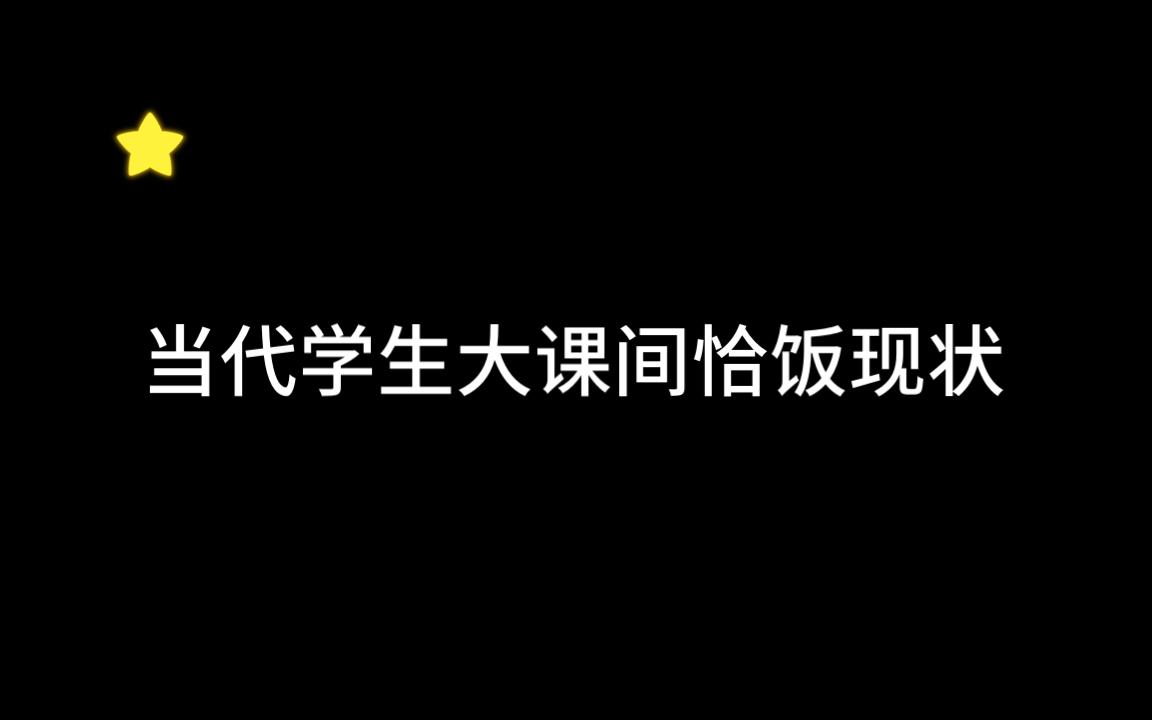 [图]当 代 学 生 恰 饭 现 状