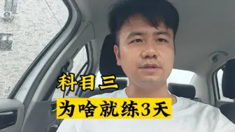 Tải video: 科目三练3天真的够吗？2大原因总结