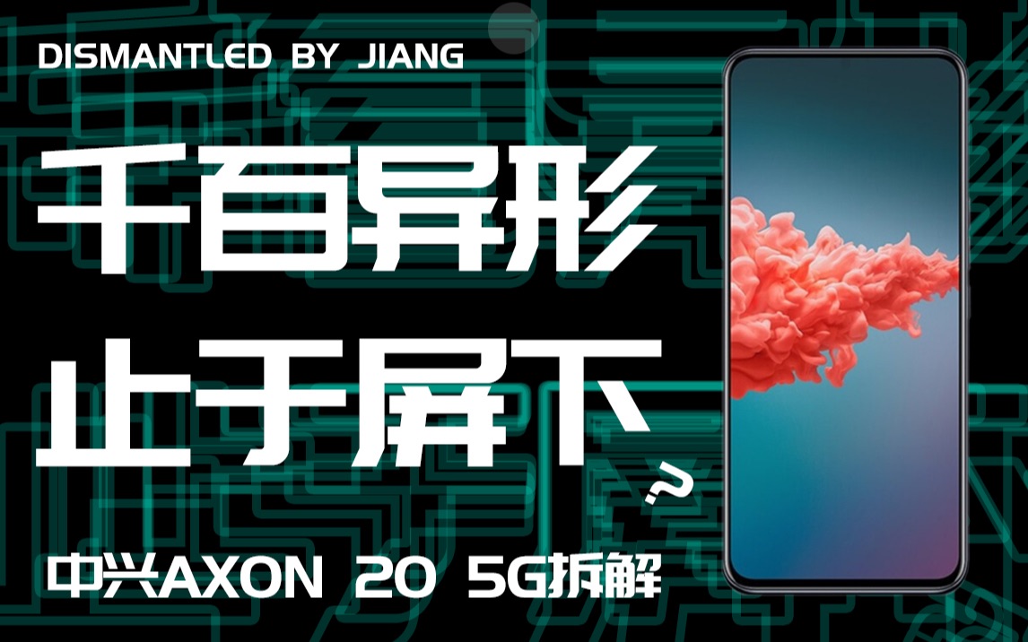 【蒋ⷦ‹†解】屏下摄像头手机中兴AXON 20 5G,是惊艳还是经验?哔哩哔哩bilibili