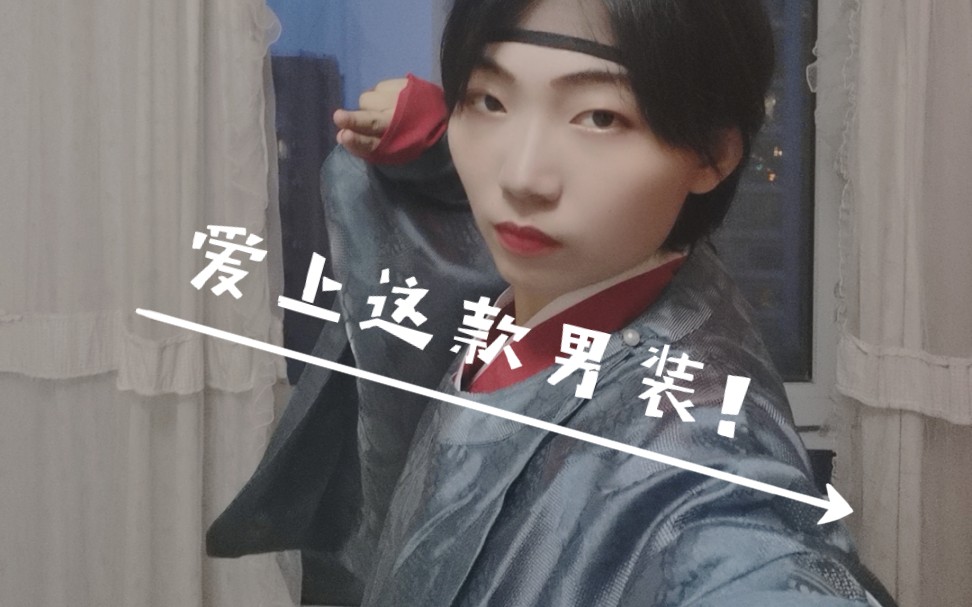 [图]在精挑细选下，终于给自己找了一身合适的.....男款汉服？！