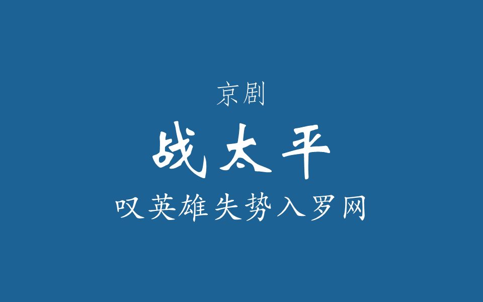 [图]【京剧伴奏/谭派】战太平·叹英雄失势入罗网