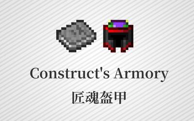2 模组教程】匠魂盔甲 constructs armory 为匠魂添加同种风格的盔甲