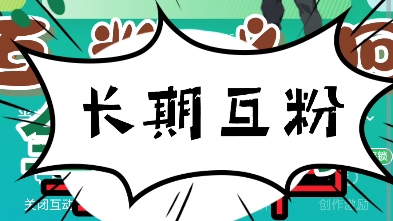 全网互关,互粉互赞,诚信互助,有关必回,线互粉