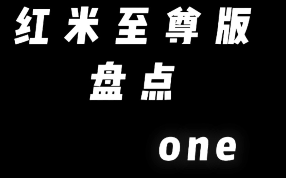 [图]红米至尊版盘点