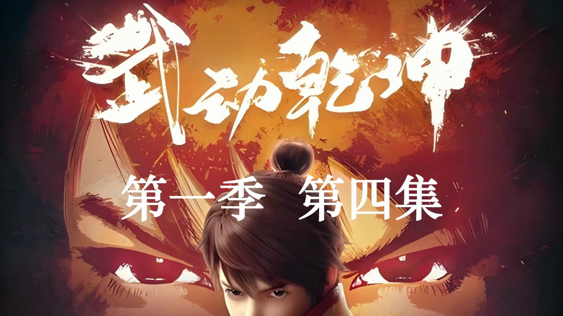 武动乾坤第一季第四集