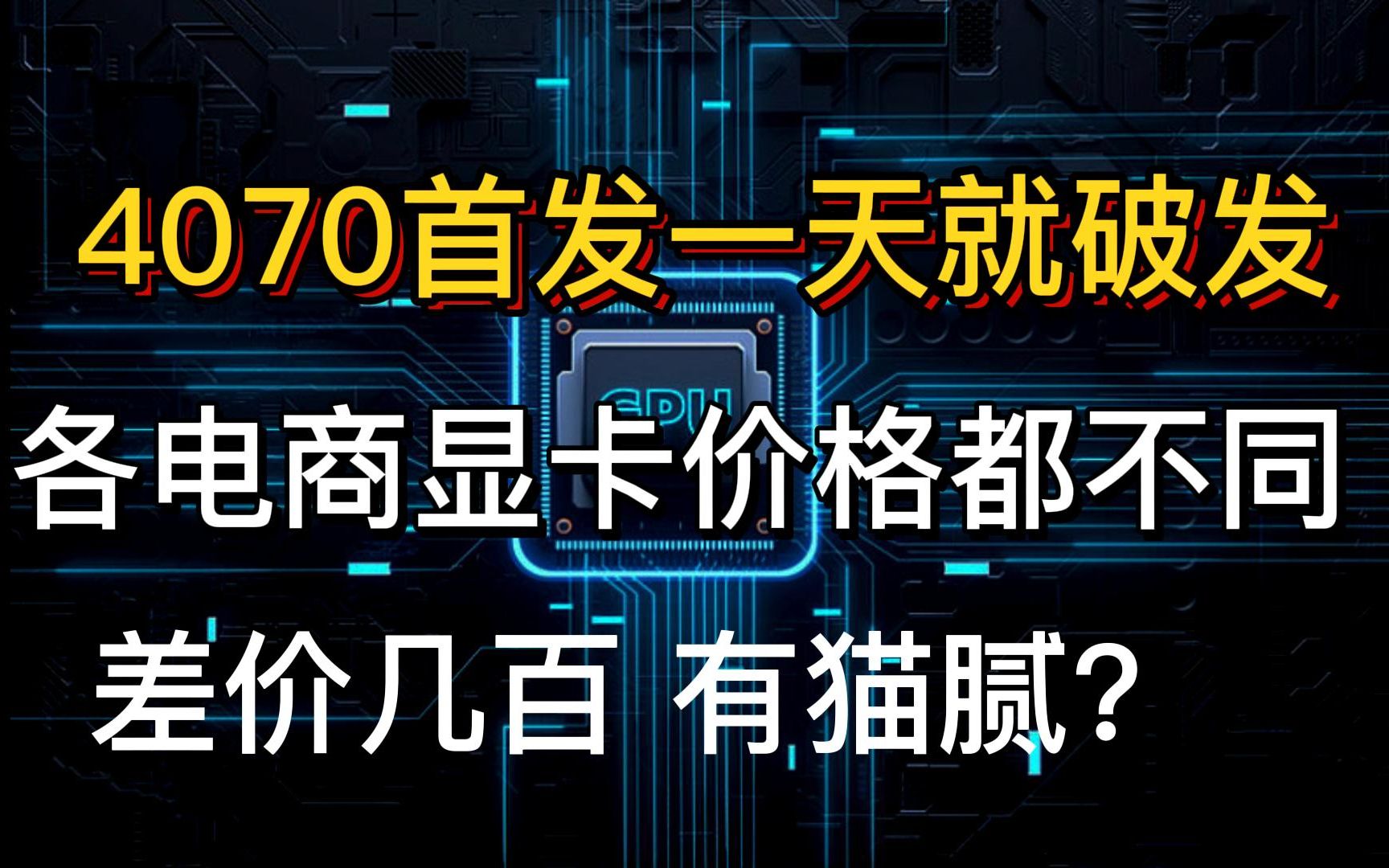 电商平台硬件销售逻辑 40系显卡价格为何差价几百哔哩哔哩bilibili