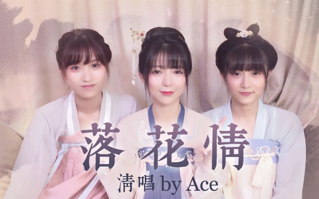 ace落花情之没钱做pv连伴奏都自己唱的系列