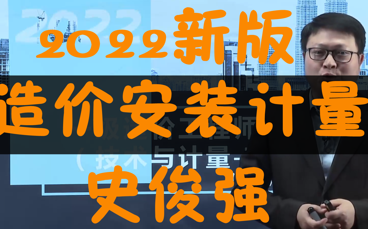 [图]（更新至87讲完整）新版2022一级造价安装计量基础精讲-史老师【有讲义】