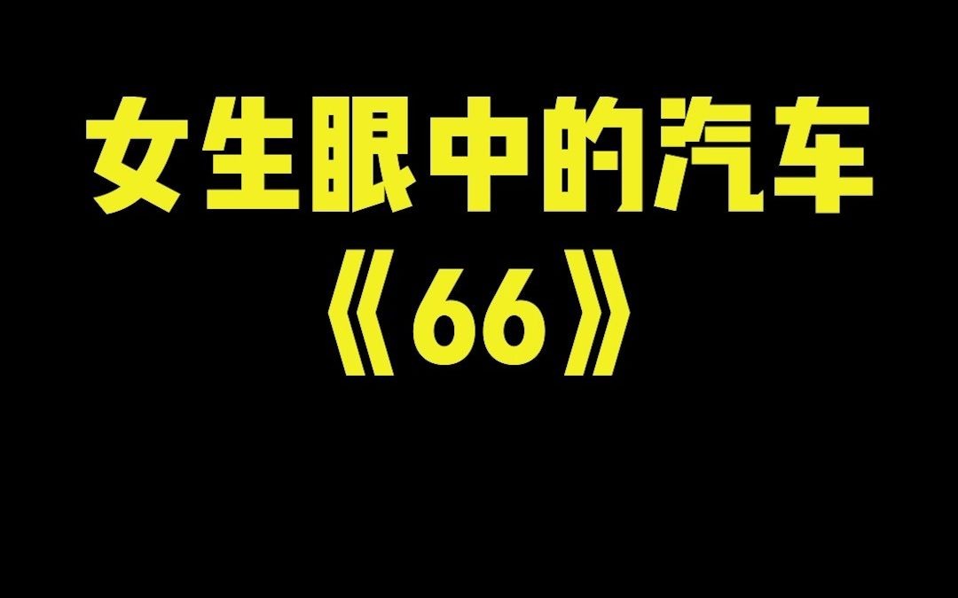 女生眼中的汽车66,凯迪拉克现代猜标志哔哩哔哩bilibili