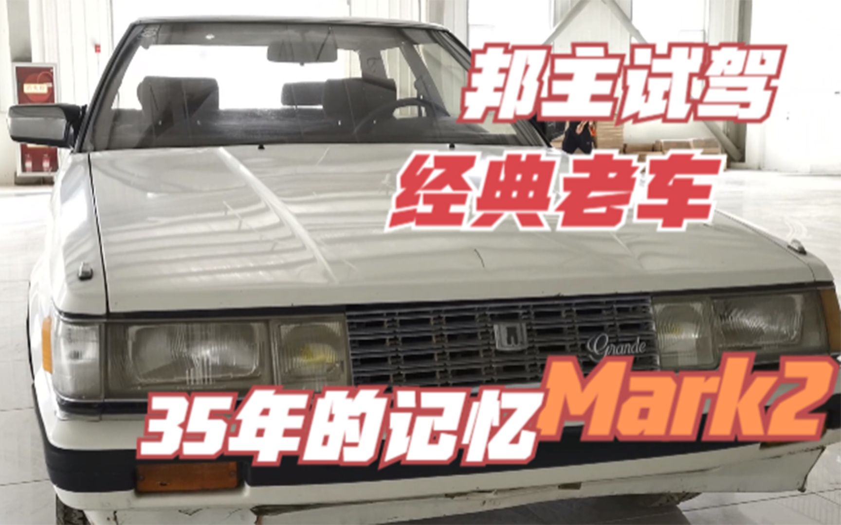 【邦主试驾】带你领略35年丰田经典轿车Mark2的风采哔哩哔哩bilibili