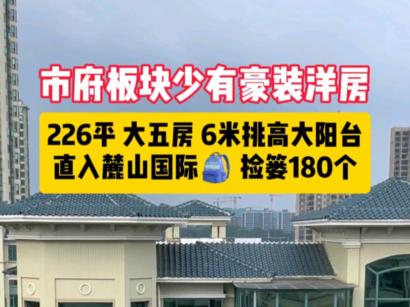 市府板块难得一见的豪装洋房来了,楼下就是麓山国际小书包,过个马路就到长郡双语.#长沙买房#洋房#小高层哔哩哔哩bilibili