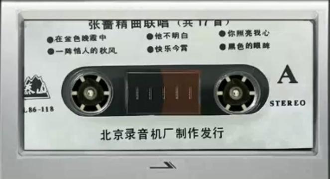 [图]怀旧老磁带:张蔷专辑金曲联唱 1986