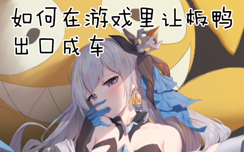 【崩坏三】板鸭不愧是hanser女儿!开车一直可以的!