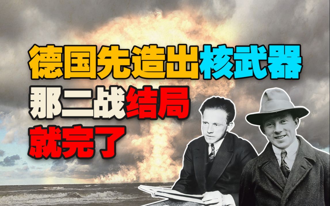 人类历史差点儿改写,二战德国海森堡之谜,故意算错还是真算错?哔哩哔哩bilibili