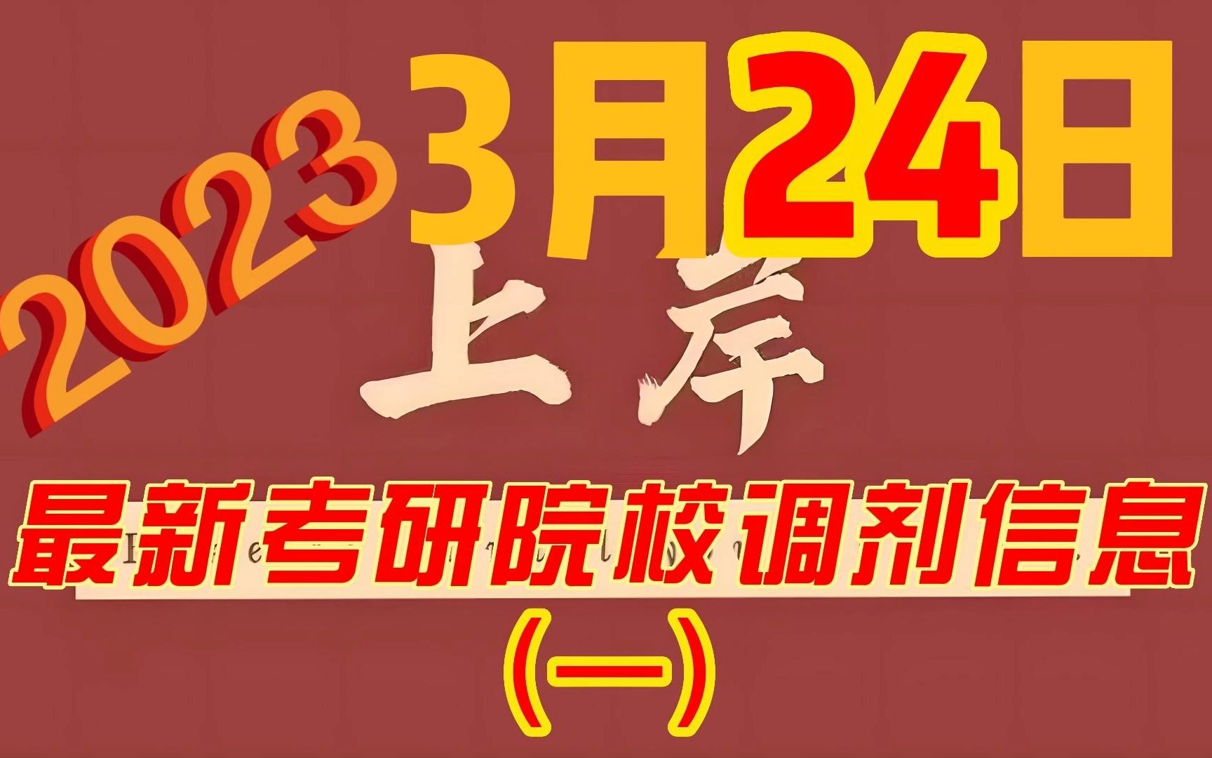 3月24日最新2023考研院校调剂信息汇总(一)哔哩哔哩bilibili