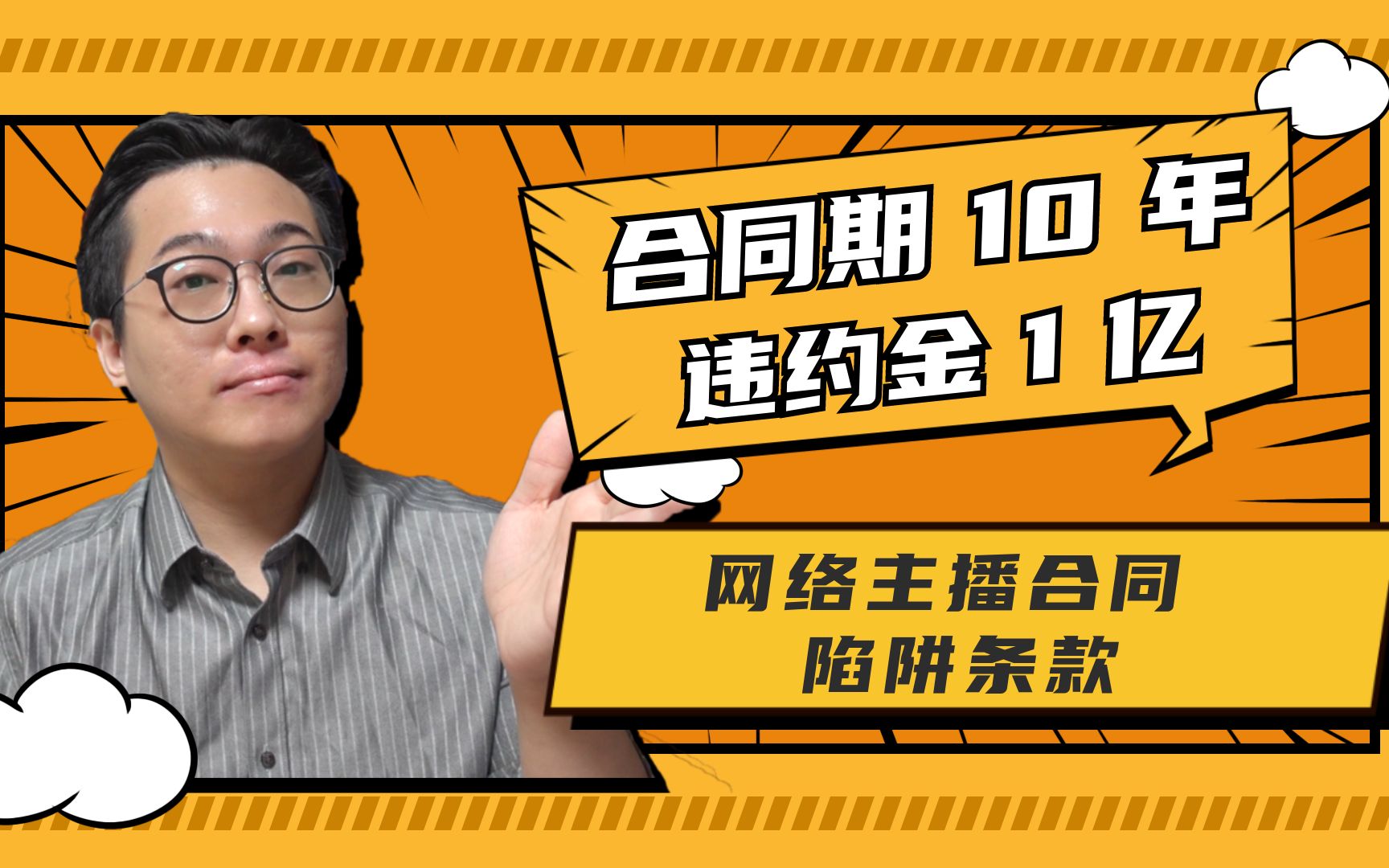 【烧卖】签约10年违约金1个亿!网络主播合同的陷阱条款!哔哩哔哩bilibili