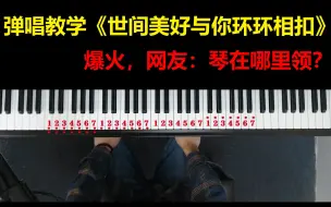 Tải video: 弹唱教学《世间美好与你环环相扣》学会了，网友：琴在哪里领？