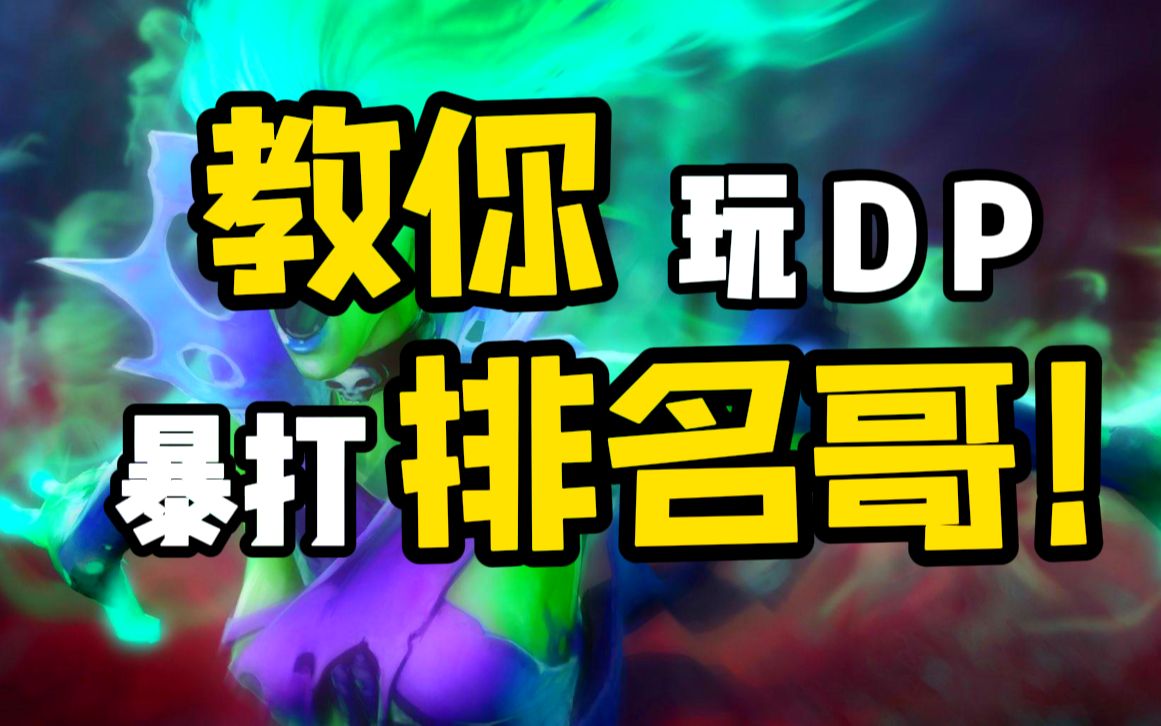 一千名?教你中单DP遨游排名局!!【小奥DOTA2高分局】网络游戏热门视频