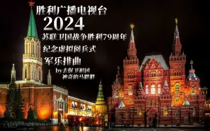 Download Video: 胜利广播电视台2024年纪念卫国战争胜利79周年虚拟阅兵式军乐