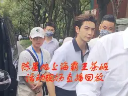 Download Video: 陈星旭上海霸王茶姬室外活动现场直播回放，与粉丝近距离游戏互动，40度高温下的热情，心疼粉丝高温天气来看他，一直说你们辛苦了，太热了，热化了都！