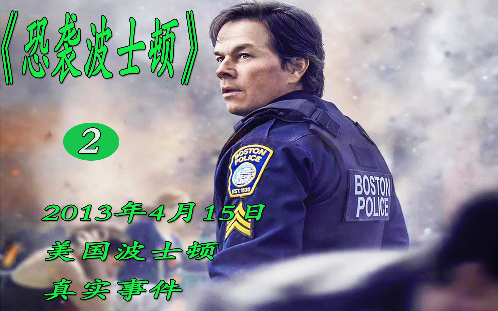 《恐袭波士顿》一对情侣观看马拉松比赛 不料遭遇恐怖袭击