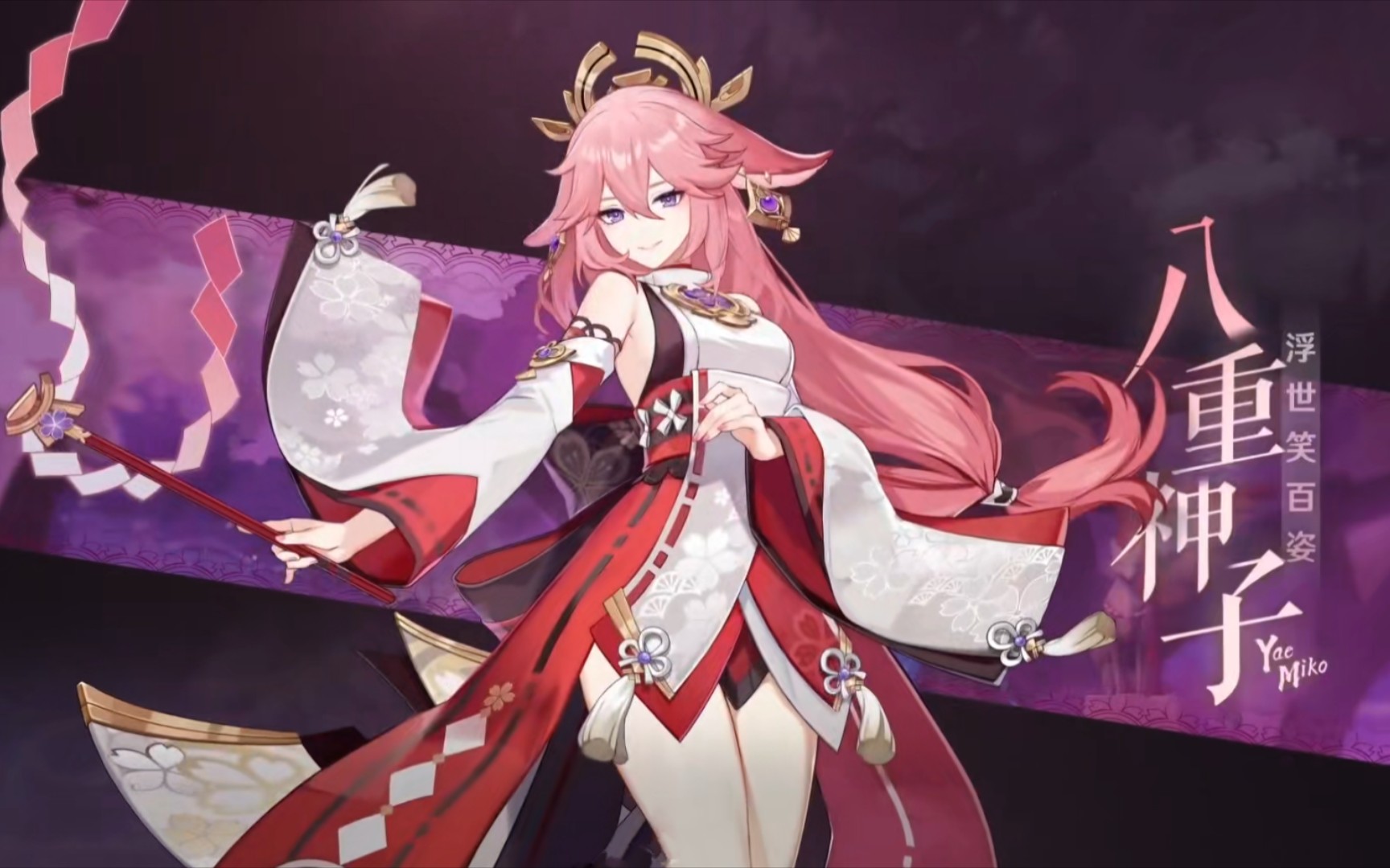 《原神》八重神子角色pv——浮世笑百姿