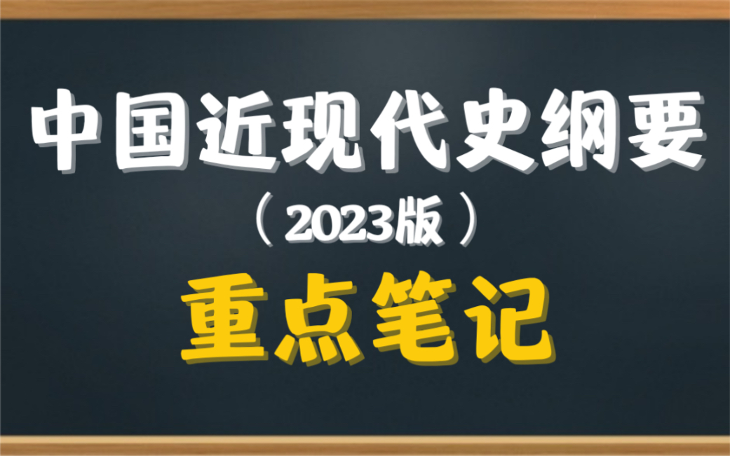 [图]2023版《中国近现代史纲要》重点笔记＋课后习题详解，适用于大学期末考试复习｜专升本、考研复习，让你轻松应对考试！助你早日上岸！