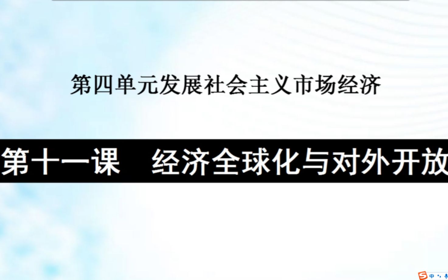 政治生活第十课——经济全球化与对外开放(上)