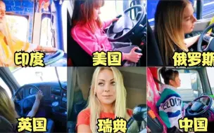 Video herunterladen: 不同国家的女卡车司机，美国女司机穿的很凉快，日本女司机很漂亮