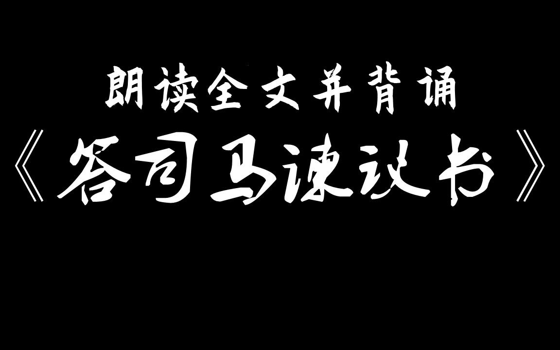 [图]【高中】《答司马谏议书》，13分钟辅助背诵