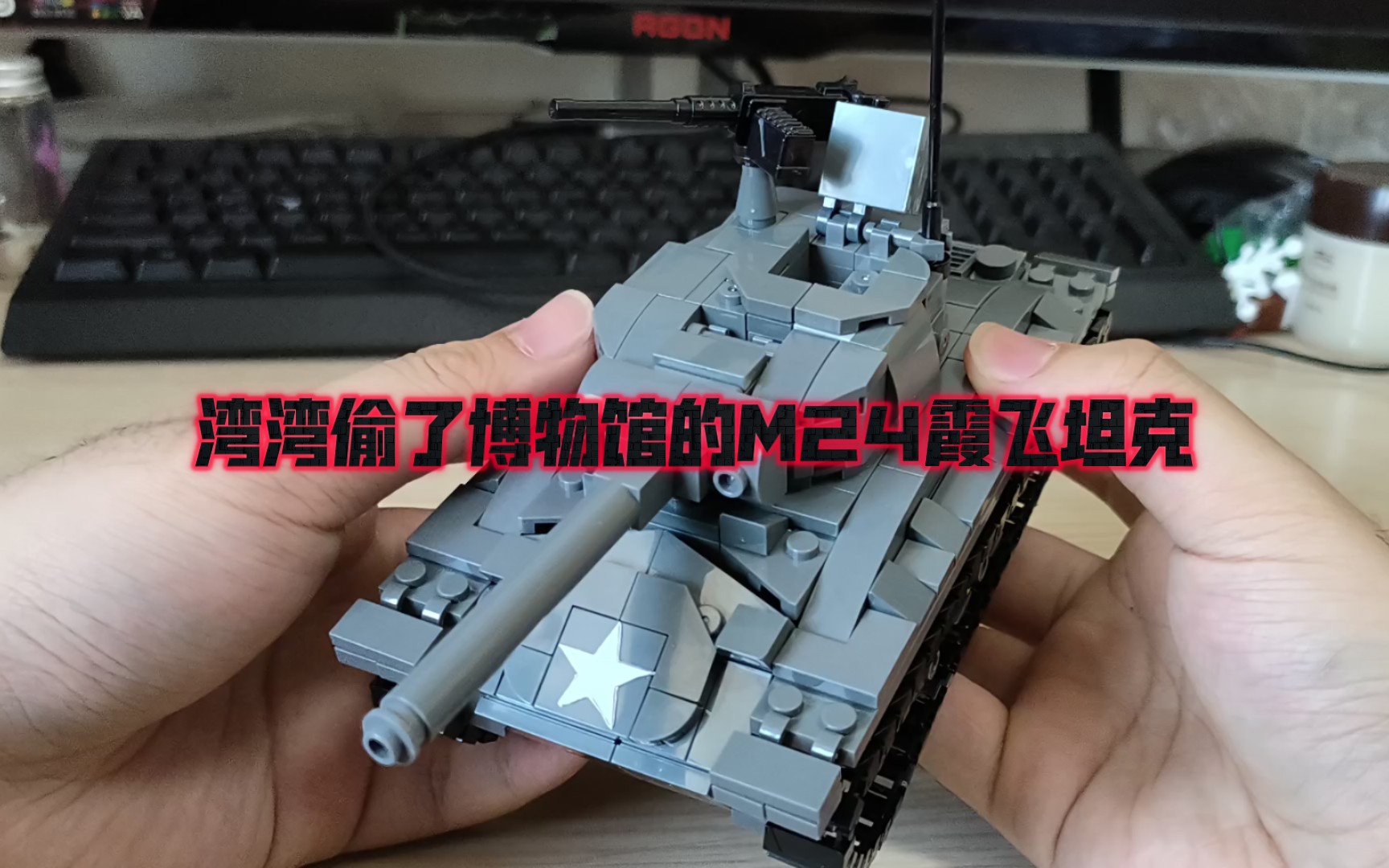 听说湾湾拉出来了不少——Brickmania复刻展示:m24霞飞轻坦克哔哩哔哩bilibili