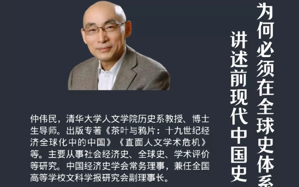 仲伟民:为何必须在全球史体系中讲述前现代中国史哔哩哔哩bilibili