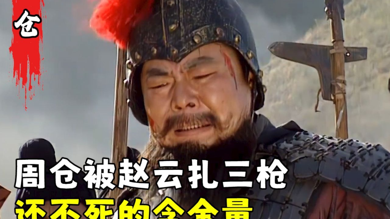 三国唯一一个中了赵云三枪不死的猛男,周仓的含金量有多高?-仗剑说名著-仗剑说名著-哔哩哔哩视频