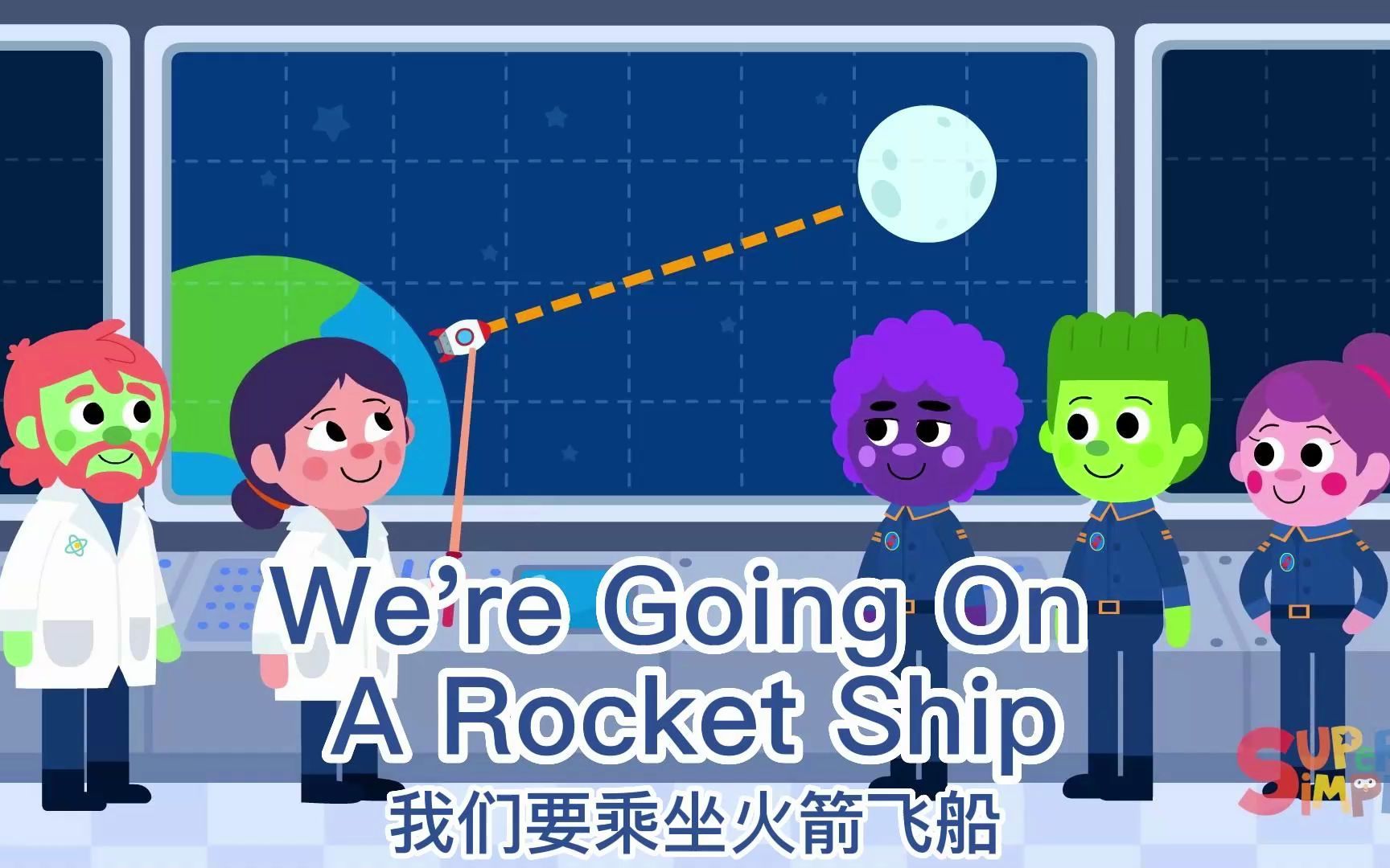 [图]【We're Going On A Rocket Ship】我们要乘坐火箭飞船 【Super Simple Songs】中英字幕