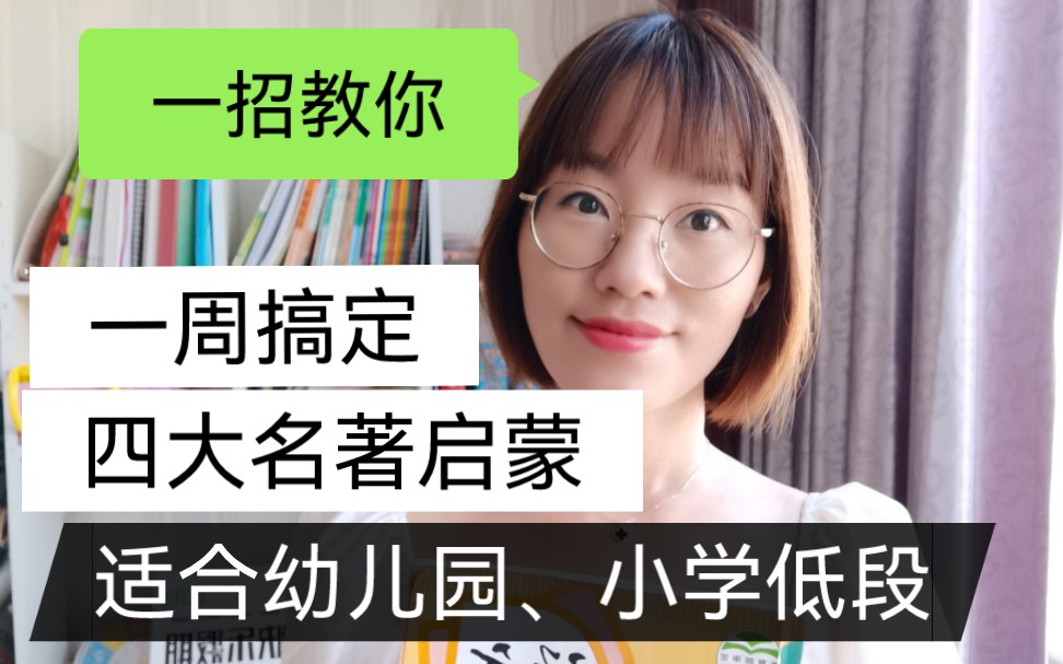 [图]四大名著启蒙|一招教你|一周搞定|适合幼儿园和小学低段