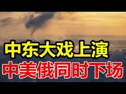 Download Video: 中东大戏上演！中美俄同时下场！