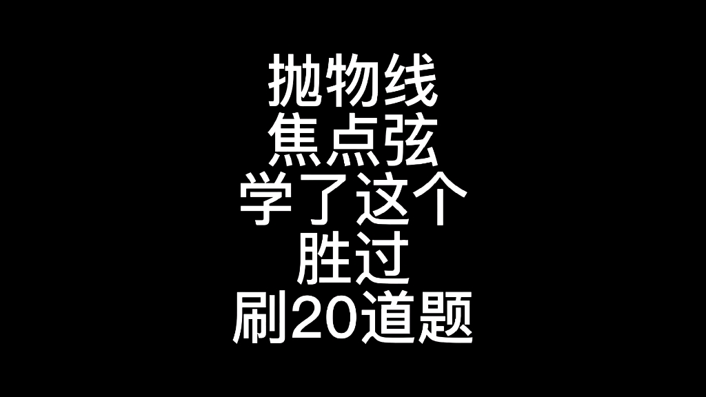 [图]#高中数学 #高考数学大招集锦 圆锥曲线小题还拿不了分的同学多琢磨琢磨，会了一个，就能做几十道题目