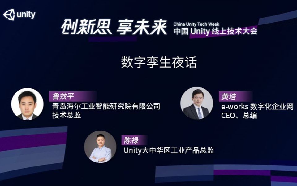 [Unity 活动]工业专场|数字孪生夜话哔哩哔哩bilibili